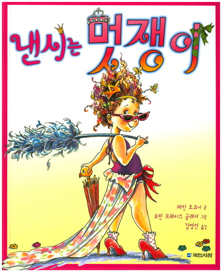 낸시는 멋쟁이(국민서관 그림동화 75)(양장본 Hardcover)