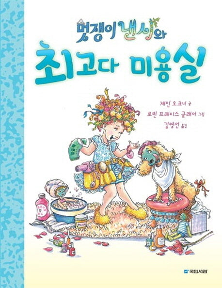 멋쟁이 낸시와 최고다 미용실(국민서관 그림동화 187)(양장본 Hardcover)