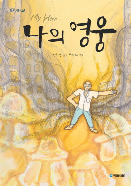 나의 영웅(작은거인 46)