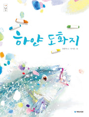 하얀 도화지(우리 그림책 20)(양장본 HardCover)