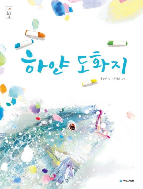 하얀 도화지(우리 그림책 20)(양장본 HardCover)