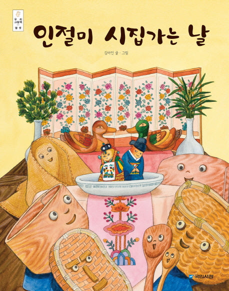 인절미 시집가는 날(빅북)(우리 그림책 13)