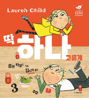 딱 하나 고를게(국민서관 그림동화 192)(양장본 Hardcover)