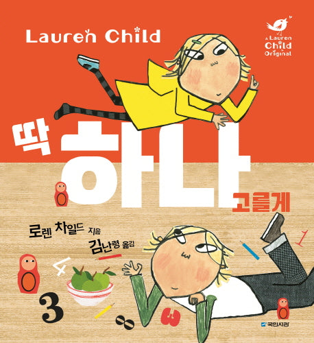 딱 하나 고를게(국민서관 그림동화 192)(양장본 Hardcover)