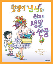 멋쟁이 낸시와 최고의 생일 선물(국민서관 그림동화 193)(양장본 Hardcover)