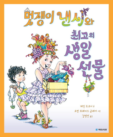 멋쟁이 낸시와 최고의 생일 선물(국민서관 그림동화 193)(양장본 Hardcover)