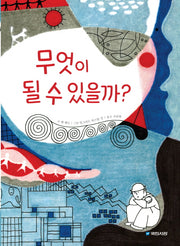 무엇이 될 수 있을까?(국민서관 그림동화 194)(양장본 HardCover)