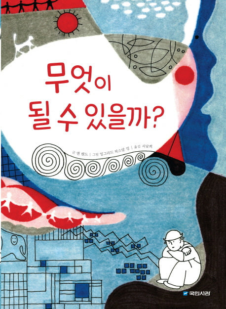 무엇이 될 수 있을까?(국민서관 그림동화 194)(양장본 HardCover)
