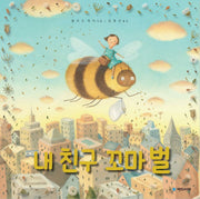 내 친구 꼬마 벌(국민서관 그림동화 195)(양장본 Hardcover)