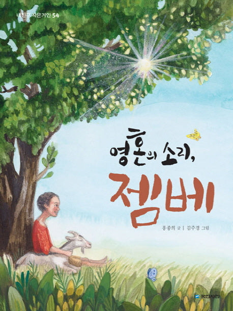 영혼의 소리, 젬베(내친구 작은 거인 54)