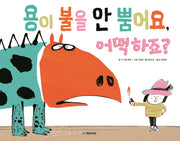 용이 불을 안 뿜어요, 어떡하죠?(국민서관 그림동화 197)