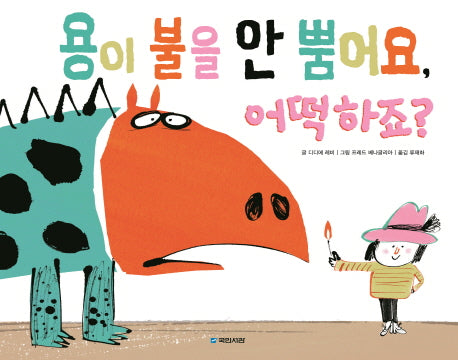 용이 불을 안 뿜어요, 어떡하죠?(국민서관 그림동화 197)