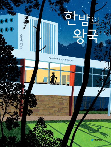한밤의 왕국(국민서관 그림동화 198)