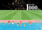 내가 만드는 1000가지 이야기(국민서관 그림동화 208)(양장본 Hardcover)