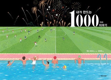 내가 만드는 1000가지 이야기(국민서관 그림동화 208)(양장본 Hardcover)
