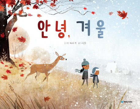 안녕, 겨울(국민서관 그림동화 200)(양장본 Hardcover)