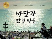바닷가 탄광 마을(국민서관 그림동화 202)(양장본 Hardcover)