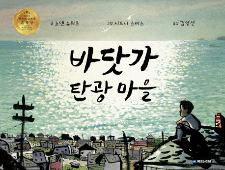 바닷가 탄광 마을(국민서관 그림동화 202)(양장본 Hardcover)