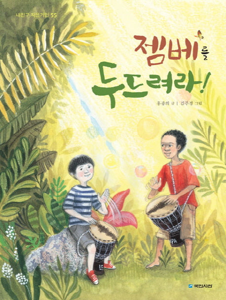 젬베를 두드려라!(내친구 작은거인 55)