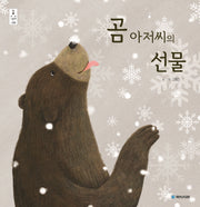 곰 아저씨의 선물(우리 그림책 22)