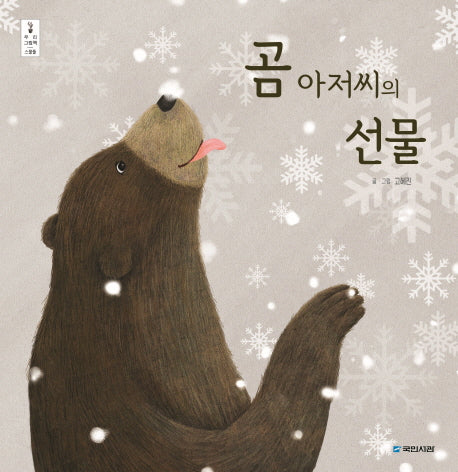 곰 아저씨의 선물(우리 그림책 22)