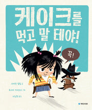 케이크를 먹고 말 테야!(양장본 Hardcover)
