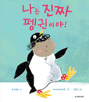 나는 진짜 펭귄이야!(국민서관 그림동화 206)(양장본 Hardcover)