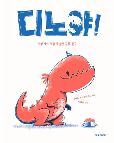 디노야!(국민서관 그림동화 207)(양장본 HardCover)