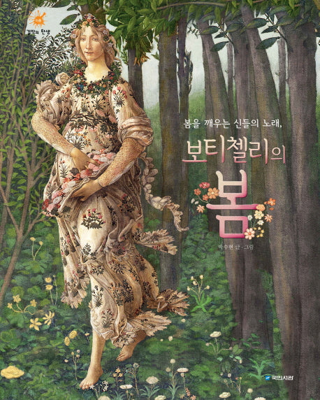 봄을 깨우는 신들의 노래, 보티첼리의 봄(걸작의 탄생 9)(양장본 Hardcover)