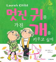 멋진 귀를 가진 개를 키우고 싶어(국민서관 그림동화 209)(양장본 Hardcover)