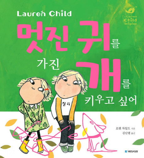 멋진 귀를 가진 개를 키우고 싶어(국민서관 그림동화 209)(양장본 Hardcover)