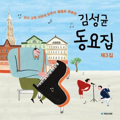 김성균 동요집 제3집(유아 교육 과정에 맞추어 월별로 분류한)