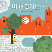비가 그치면…(국민서관 그림동화 210)(양장본 Hardcover)