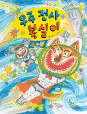 우주 전사 복실이(우리 그림책 24)(양장본 HardCover)