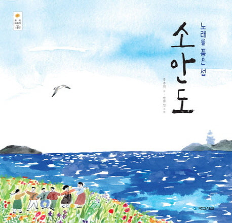 소안도(노래를 품은 섬)(우리 그림책 23)(양장본 Hardcover)