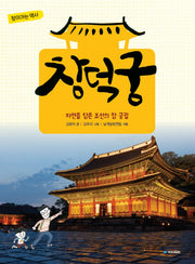 창덕궁(찾아가는 역사)