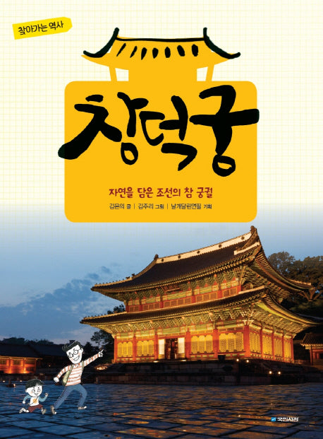 창덕궁(찾아가는 역사)
