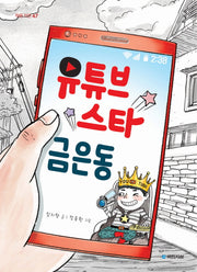 유튜브 스타 금은동(작은거인 47)