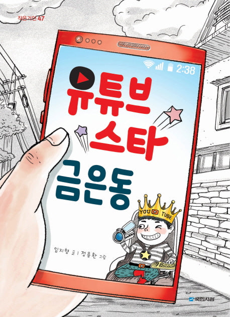 유튜브 스타 금은동(작은거인 47)