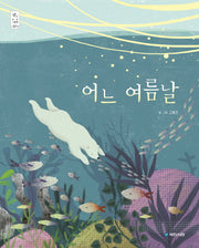 어느 여름날(우리 그림책 25)(양장본 Hardcover)