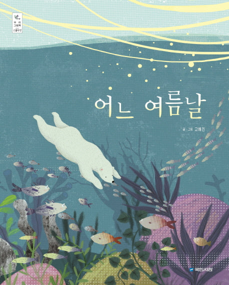 어느 여름날(우리 그림책 25)(양장본 Hardcover)