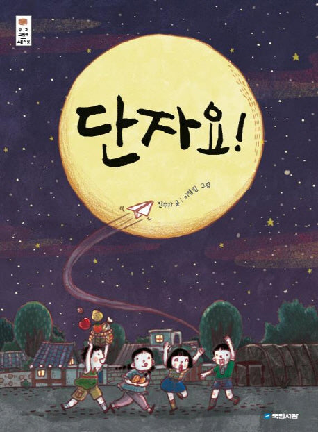 단자요!(우리 그림책 26)(양장본 Hardcover)