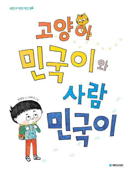 고양이 민국이와 사람 민국이(내친구 작은거인 56)
