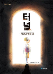 터널(작은 거인 48)