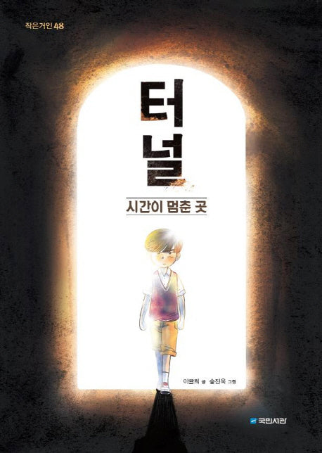 터널(작은 거인 48)