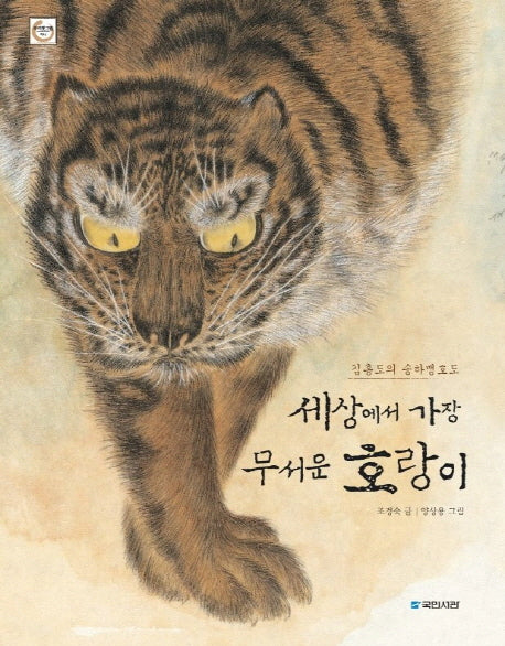 세상에서 가장 무서운 호랑이(양장본 HardCover)
