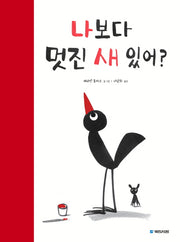 나보다 멋진 새 있어?(국민서관 그림동화 215)(양장본 Hardcover)