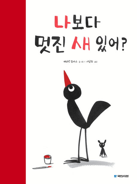 나보다 멋진 새 있어?(국민서관 그림동화 215)(양장본 Hardcover)