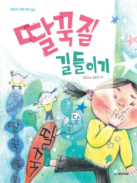 딸꾹질 길들이기(내친구 작은거인 57)