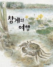 참게의 여행(우리 그림책 27)(양장본 HardCover)